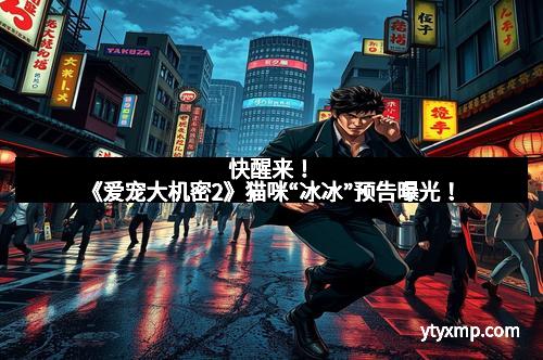 快醒来！《爱宠大机密2》猫咪“冰冰”预告曝光！